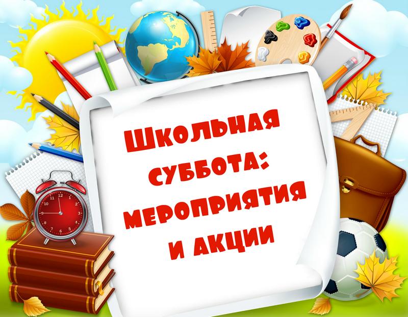 Отчет о дне школы. Шестой школьный день. Тематическая суббота в школах. В субботу в школу. Тематические субботы в шестой школьный день.